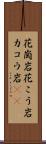 花崗岩 Scroll