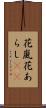 花嵐 Scroll