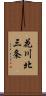 花川北三条 Scroll