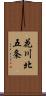 花川北五条 Scroll