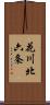 花川北六条 Scroll