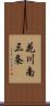 花川南三条 Scroll