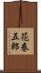 花巻五郎 Scroll