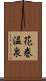 花巻温泉 Scroll