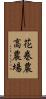 花巻農高農場 Scroll