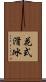 花式滑冰 Scroll