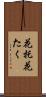 花托 Scroll