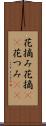 花摘み Scroll