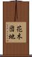 花木団地 Scroll