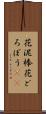 花泥棒 Scroll