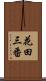 花田三番 Scroll
