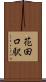 花田口駅 Scroll