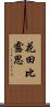 花田比露思 Scroll