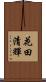 花田清輝 Scroll
