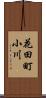 花田町小川 Scroll