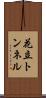花立トンネル Scroll