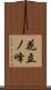 花立ノ峰 Scroll