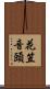 花笠音頭 Scroll
