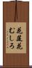 花筵 Scroll