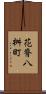 花脊八桝町 Scroll
