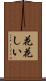 花花しい Scroll
