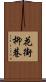 花街柳巷 Scroll