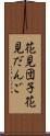 花見団子;花見だんご Scroll