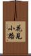 花見小路 Scroll
