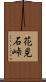 花見石峠 Scroll