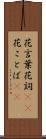 花言葉 Scroll