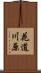 花道川原 Scroll