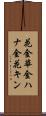 花金 Scroll