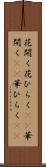 花開く Scroll
