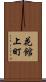花館上町 Scroll