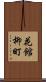花館柳町 Scroll