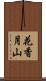 花香月山 Scroll