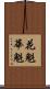 花魁 Scroll
