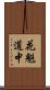 花魁道中 Scroll