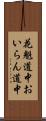 花魁道中 Scroll