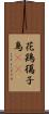 花鶏 Scroll