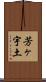 芳ヶ宇土 Scroll