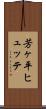 芳ヶ平ヒュッテ Scroll