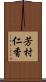 芳村仁香 Scroll