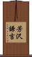 芳沢謙吉 Scroll