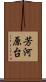 芳河原台 Scroll