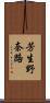 芳生野奈路 Scroll