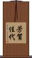 芳賀佳代 Scroll