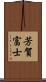 芳賀富士 Scroll