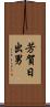 芳賀日出男 Scroll