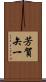 芳賀矢一 Scroll
